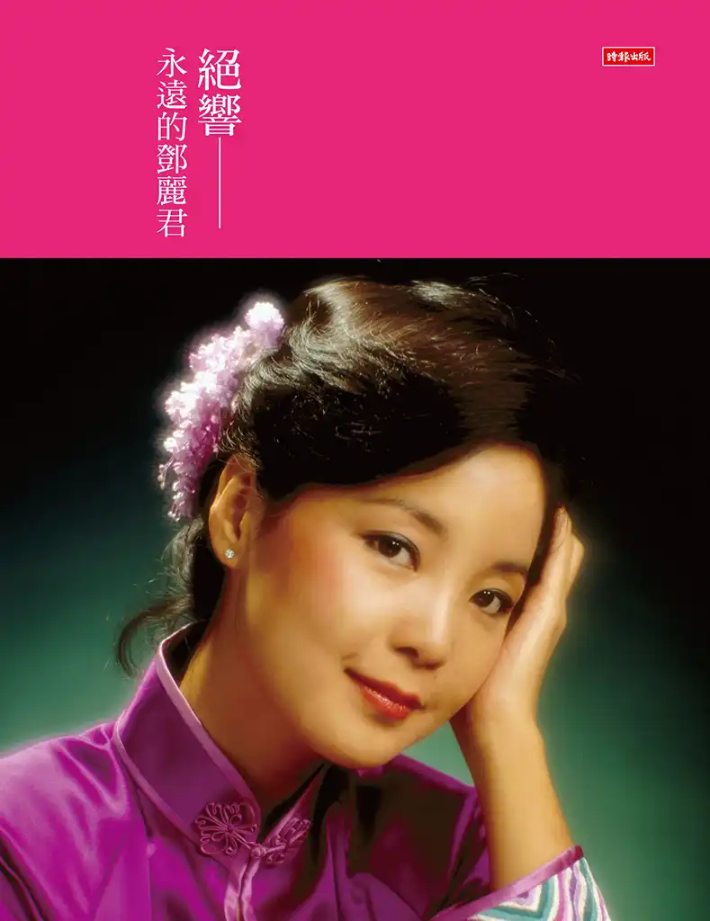 『Teng Li-chun(鄧麗君,Teresa Teng 1953.1.29-1995.5.8)』絕響 : 永遠的鄧麗君